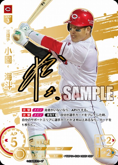 ※秋葉原店併用商品 小園 海斗(広島東洋カープ)(SSP) 【TBP01-C08SSP】